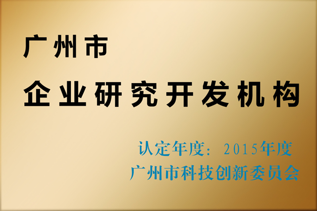 2015廣州市企業(yè)研究開發(fā)機構賽思達