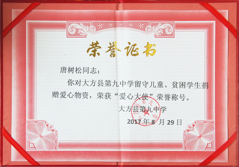 董事長(zhǎng)唐樹松榮獲“愛心大使”稱號(hào)