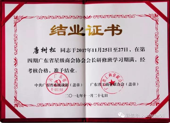 廣州賽思達董事長唐樹松在第四期廣東省星級商會協(xié)會會長研修班畢業(yè)2