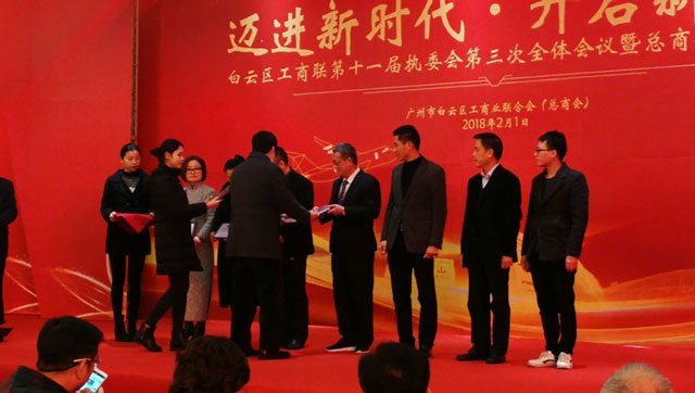 邁進(jìn)新時(shí)代，開啟新征程一董事長(zhǎng)唐樹松參加白云區(qū)工商聯(lián)執(zhí)委會(huì)會(huì)議暨總商會(huì)迎春茶話會(huì)