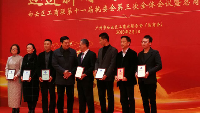 邁進(jìn)新時(shí)代，開啟新征程一董事長(zhǎng)唐樹松參加白云區(qū)工商聯(lián)執(zhí)委會(huì)會(huì)議暨總商會(huì)迎春茶話會(huì)