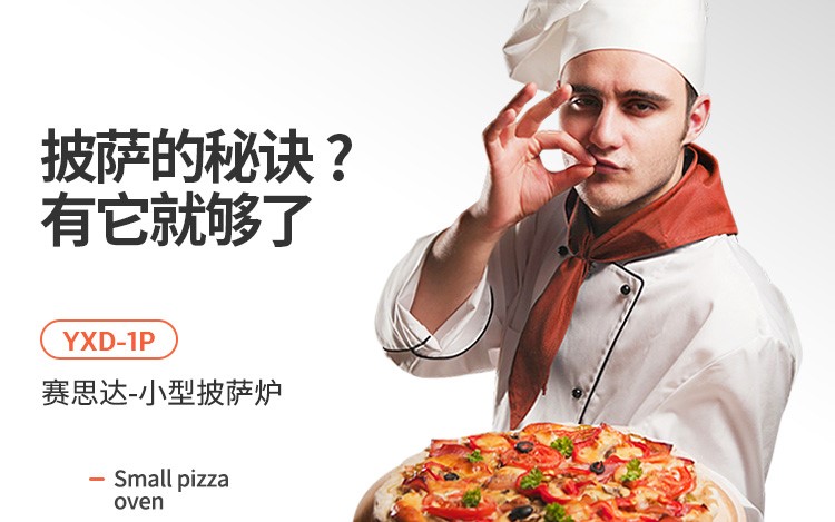 賽思達(dá)烤箱 披薩爐YXD-1P 賽思達(dá)烤箱 披薩爐YXD-1P