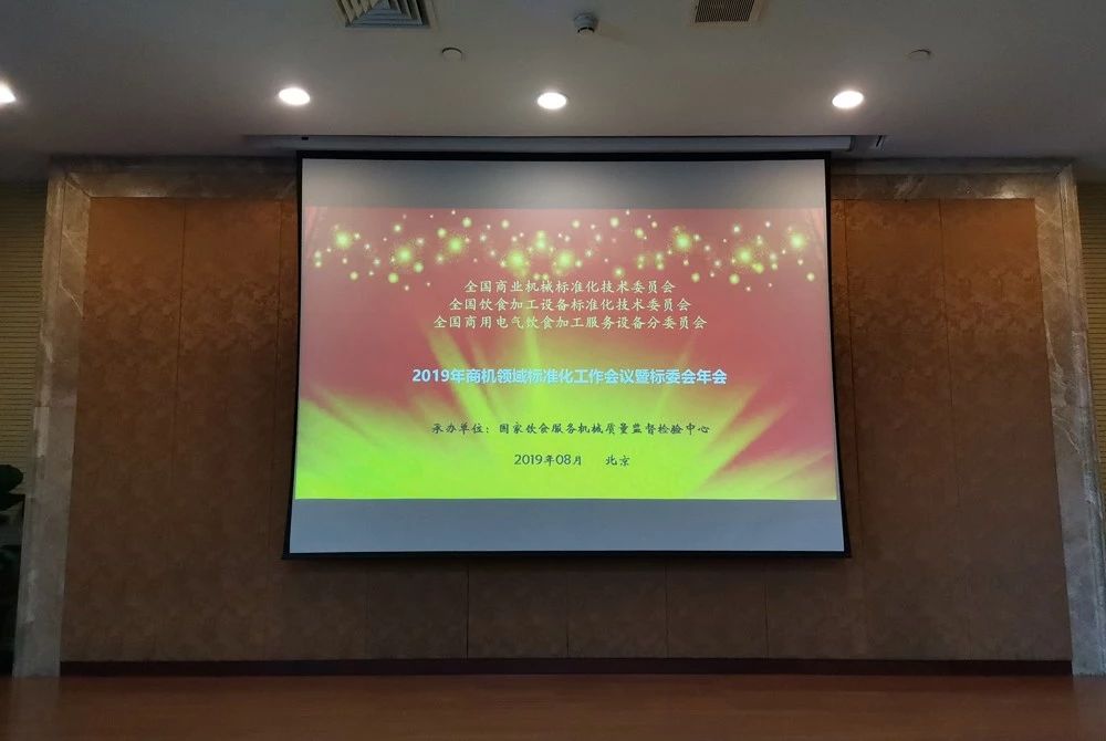 《2019年商機領域標準化工作會議暨標委會年會》董事長唐樹松受邀參加本次會議