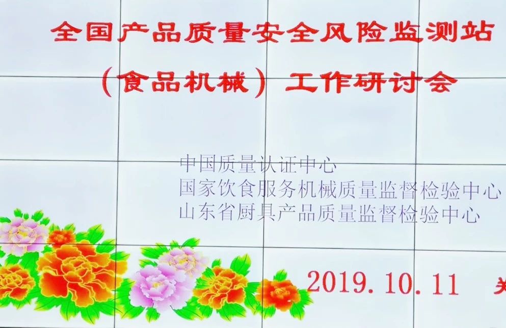 「賽思達(dá)烘焙設(shè)備」董事長唐樹松出席全國產(chǎn)品質(zhì)量安全風(fēng)險(xiǎn)監(jiān)測站（食品機(jī)械）工作研討會(huì)