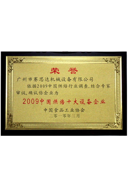 2009中國(guó)烘焙十大設(shè)備企業(yè)