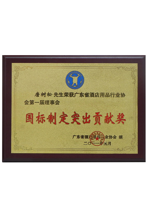 國(guó)標(biāo)制定突出貢獻(xiàn)獎(jiǎng)