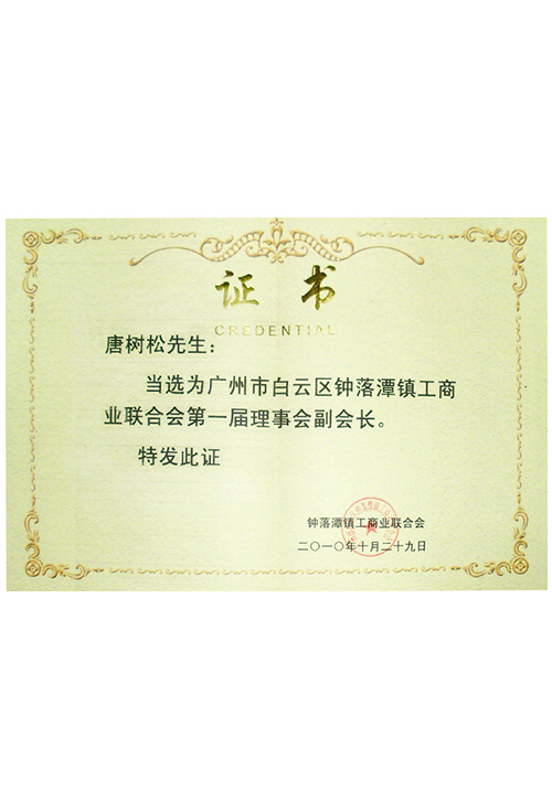 聯(lián)合會(huì)第一屆理事會(huì)副會(huì)長(zhǎng)