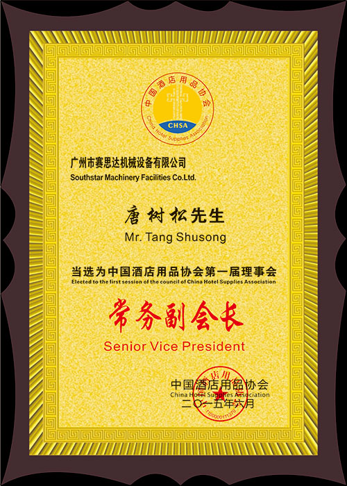 唐董副會(huì)長(zhǎng)牌匾