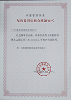 測量管理體系年度監(jiān)督審核合格通知書