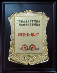 廣東省企業(yè)經(jīng)營管理協(xié)會 廣州市現(xiàn)代經(jīng)營管理協(xié)會副會長單位